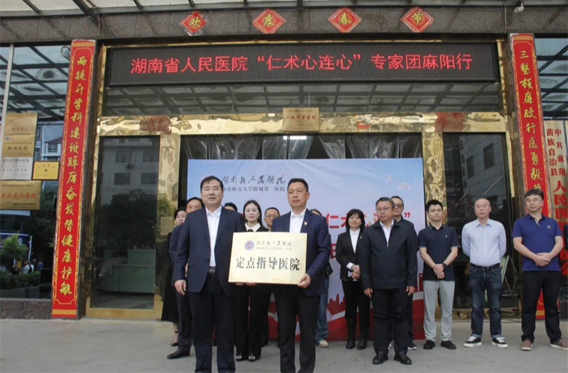 祝贺！麻阳人民医院挂牌成为湖南省人民医院定点指导医院