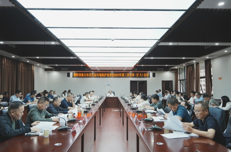 县生态环境保护委员会2023年第三次全体（扩大）会议召开 胡宏林出席并讲话