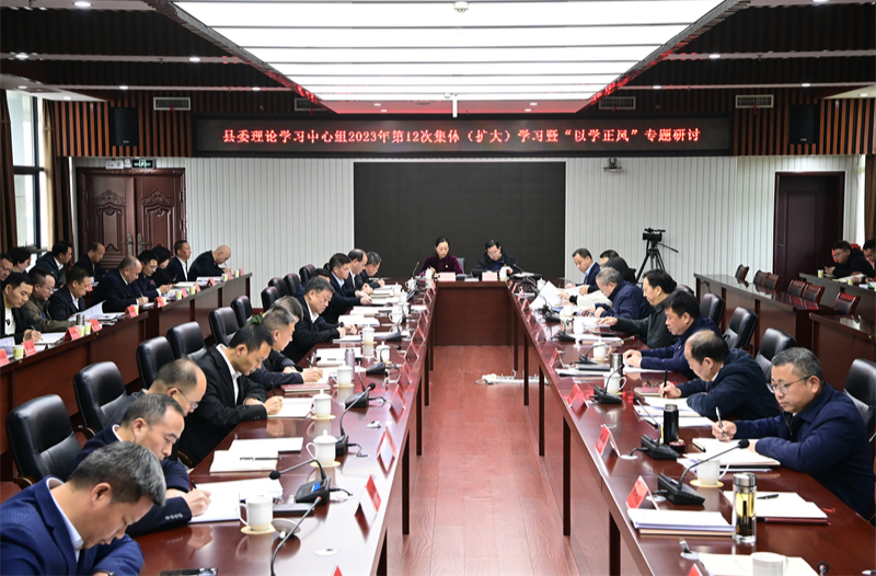 麻阳县委理论学习中心组举行2023年第十二次集体（扩大）学习暨“以学正风”专题研讨