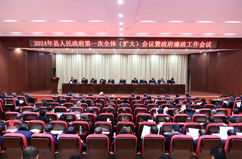 2024年县人民政府第一次全体（扩大）会议暨政府廉政工作会议召开 胡宏林出席并讲话