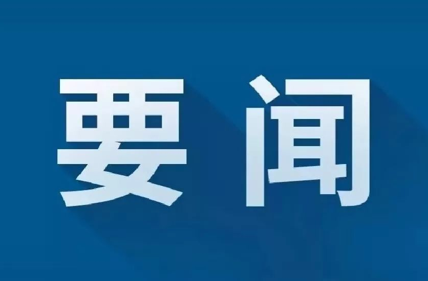 縣委常委會召開會議 江濤主持