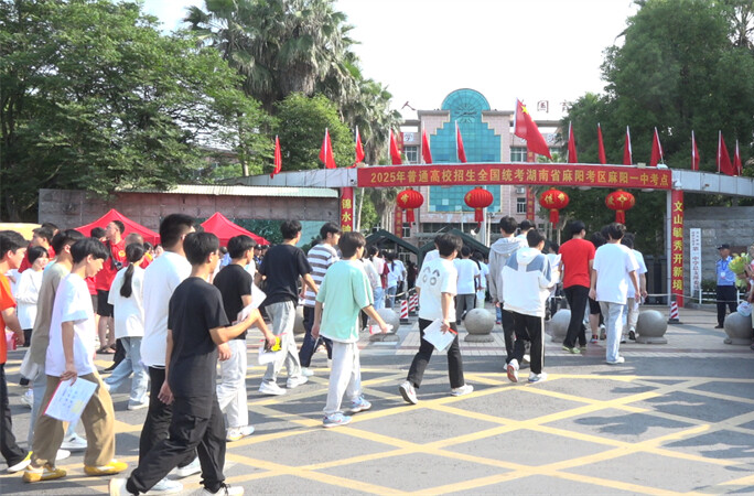2025年高考拉开帷幕 麻阳1682名考生逐梦考场
