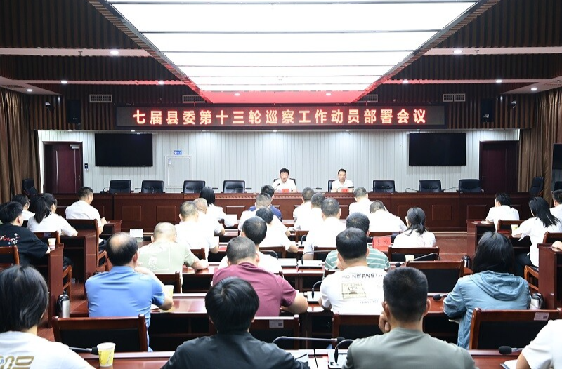 七届县委第十三轮巡察工作动员部署会召开 江涛出席并讲话