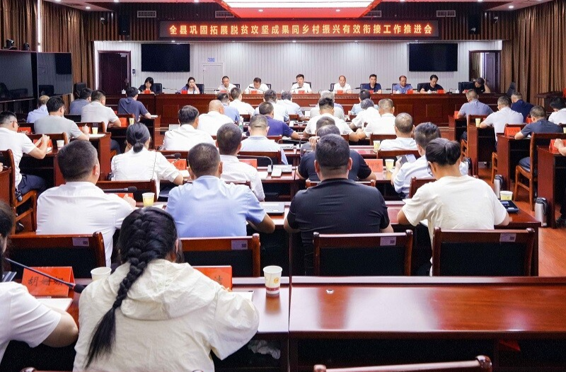 全县巩固拓展脱贫攻坚成果同乡村振兴有效衔接工作推进会召开 江涛出席并讲话 胡宏林主持