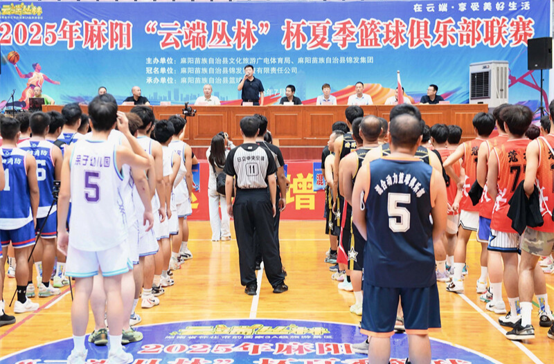 2025年麻陽“云端叢林”杯夏季籃球俱樂部聯(lián)賽火熱揭幕 江濤出席開幕式并宣布開賽