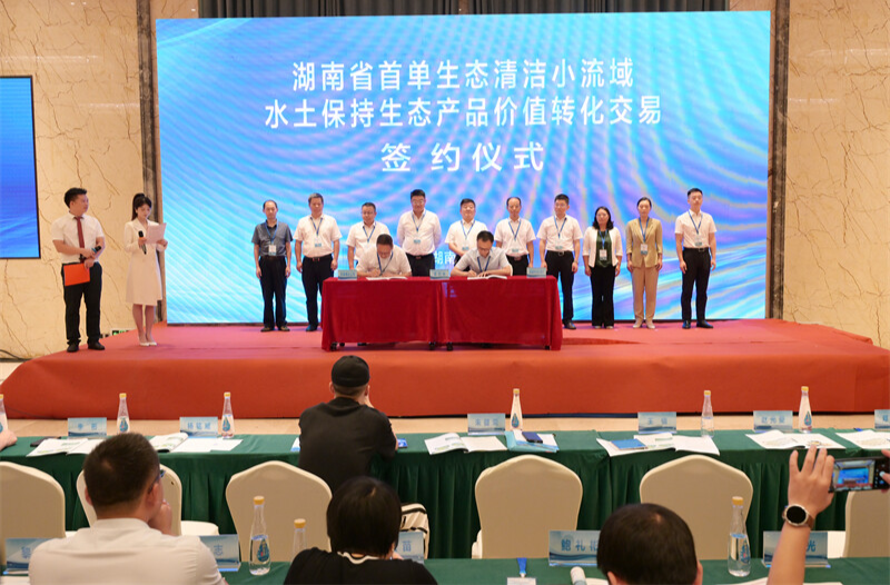 麻陽舉行湖南省首單生態(tài)清潔小流域水土保持生態(tài)產(chǎn)品價(jià)值轉(zhuǎn)化交易簽約儀式