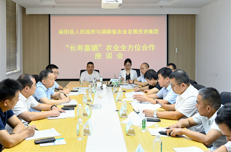 麻陽縣委、縣政府與湖南省農(nóng)業(yè)發(fā)展投資集團(tuán)“長壽富硒”農(nóng)業(yè)全方位合作座談會(huì)召開