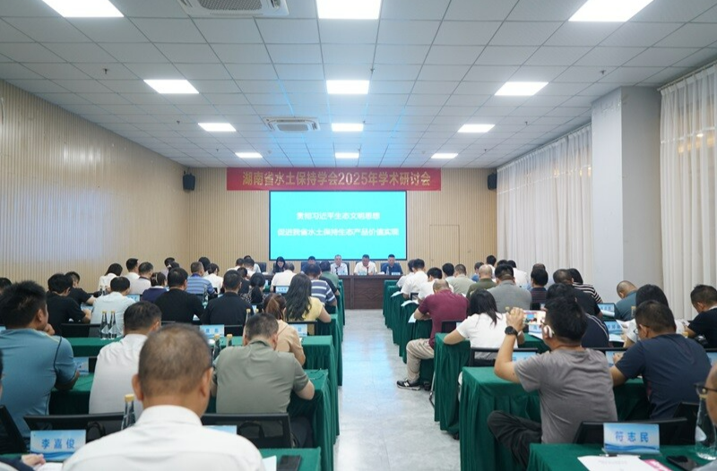 湖南省水土保持學(xué)會(huì)2025年學(xué)術(shù)研討會(huì)在麻陽舉辦