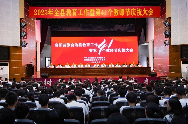 全縣教育工作暨第41個(gè)教師節(jié)慶祝大會(huì)召開 江濤出席并講話 胡宏林主持