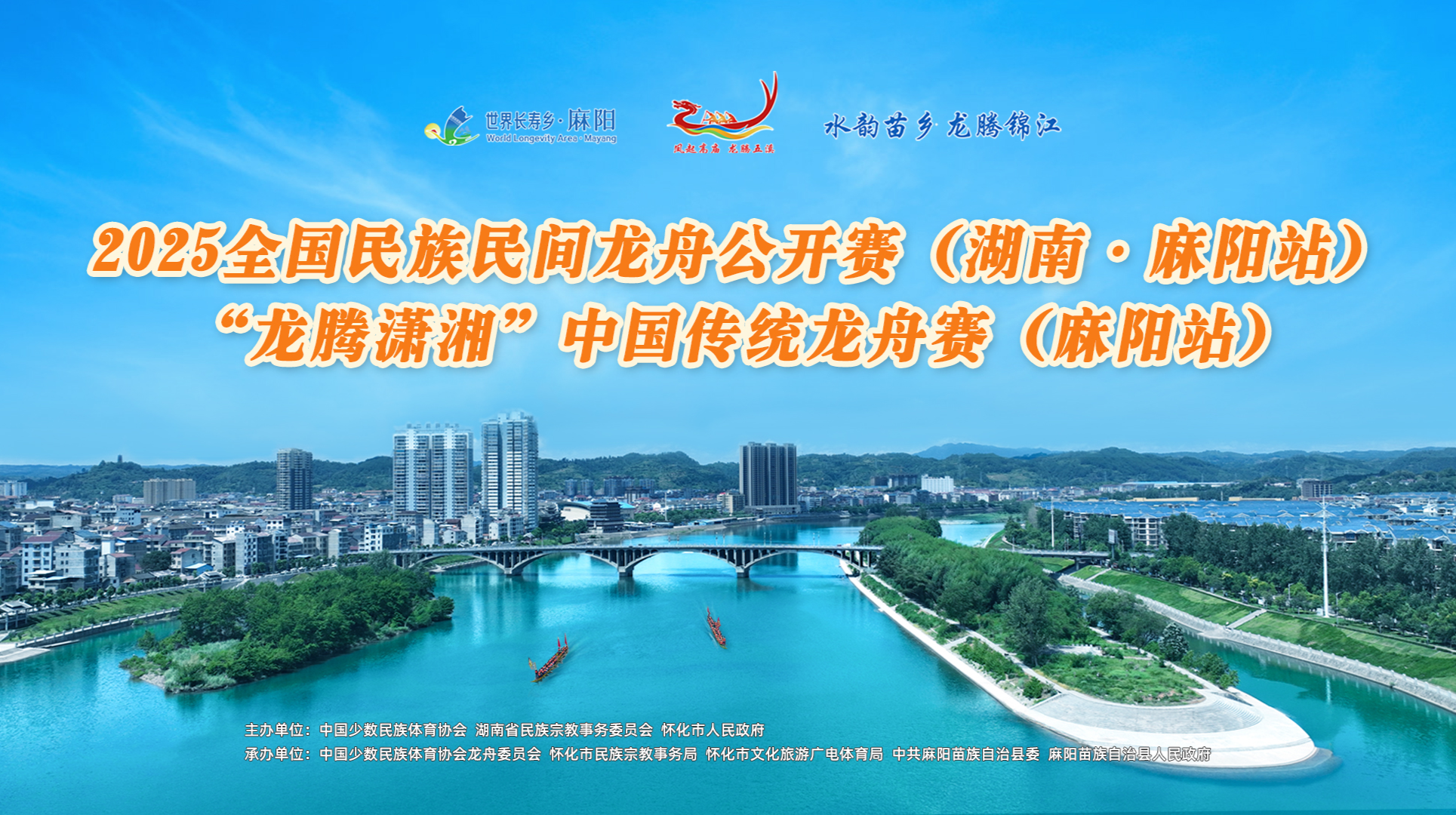 2025“龍騰瀟湘”中國傳統(tǒng)龍舟賽（麻陽站）