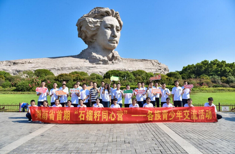 首期“石榴籽同心營(yíng)”在湘開營(yíng)：各族青少年同心同行 鑄牢中華民族共同體意識(shí)