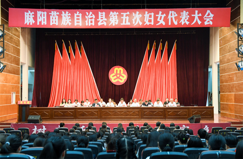 麻阳苗族自治县第五次妇女代表大会开幕