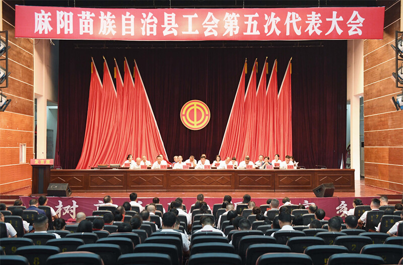 麻阳苗族自治县工会第五次代表大会开幕