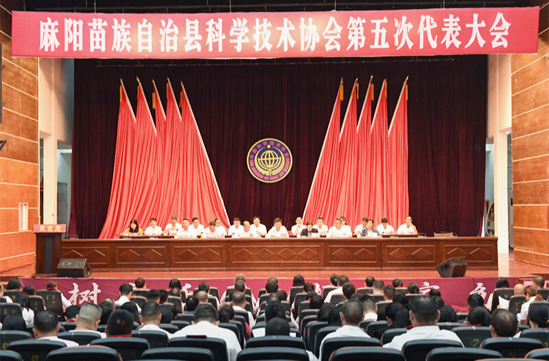 麻阳苗族自治县科学技术协会第五次代表大会开幕