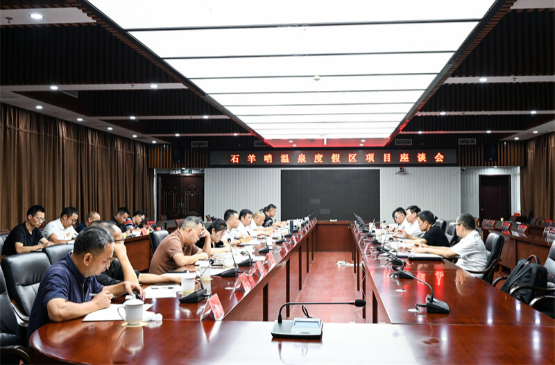 石羊哨温泉度假区项目座谈会召开 江涛主持并讲话