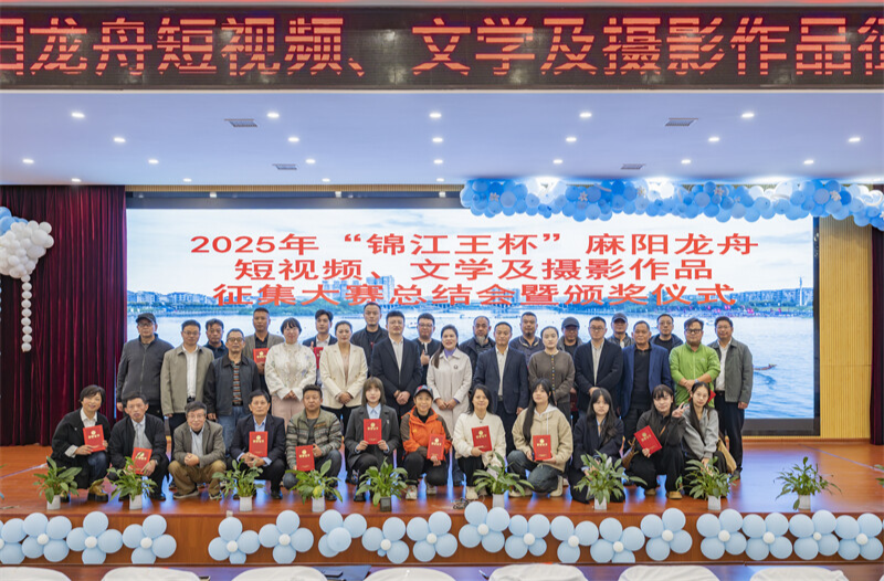 2025年“锦江王杯”麻阳龙舟短视频、文学及摄影作品大赛颁奖仪式举行