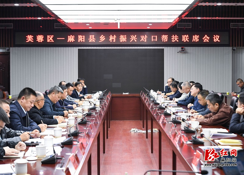 芙蓉区·麻阳苗族自治县乡村振兴对口帮扶联席会议召开