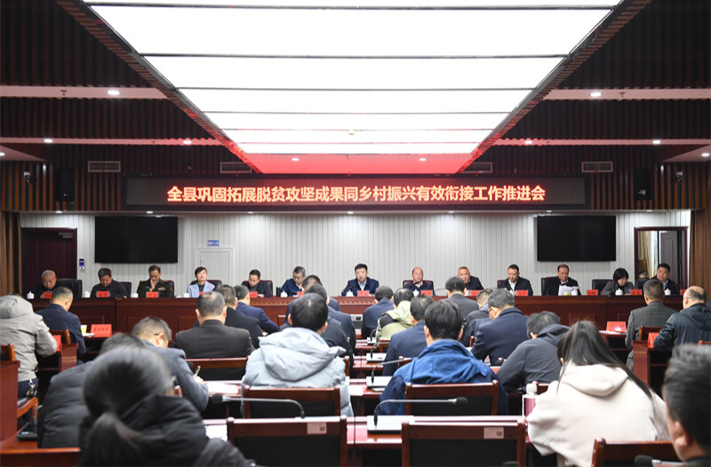 全县巩固拓展脱贫攻坚成果同乡村振兴有效衔接工作推进会召开 江涛出席并讲话