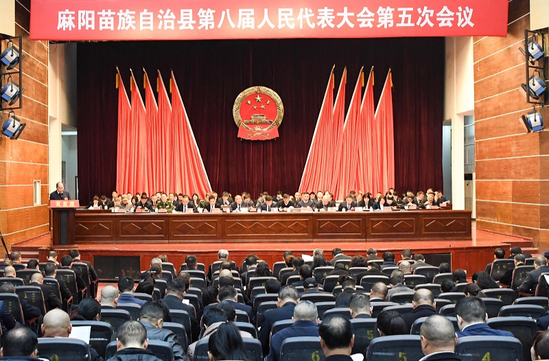 【两会时刻】麻阳苗族自治县第八届人民代表大会第五次会议开幕 江涛出席 胡宏林作政府工作报告 阳承凡主持