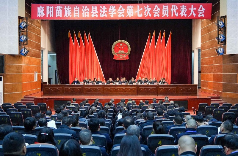 麻阳苗族自治县法学会第七次会员代表大会召开 江涛讲话 吴永盛致辞