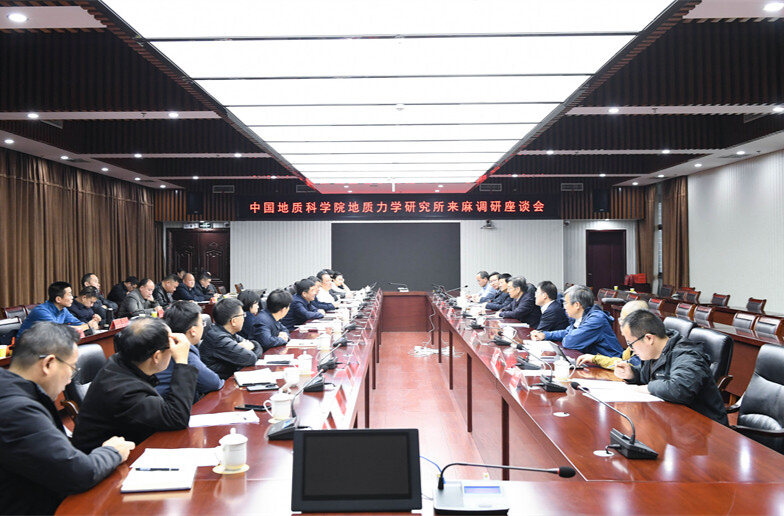 中国地质科学院地质力学研究所来麻调研座谈会举行