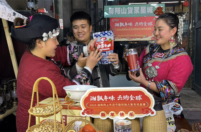 2026湖南网上年货节激活新春消费新动能 麻阳山货聚星城 直播带货兴乡村