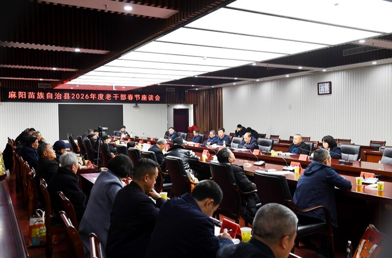 麻阳苗族自治县2026年度老干部春节座谈会召开 江涛出席并讲话 胡宏林参加