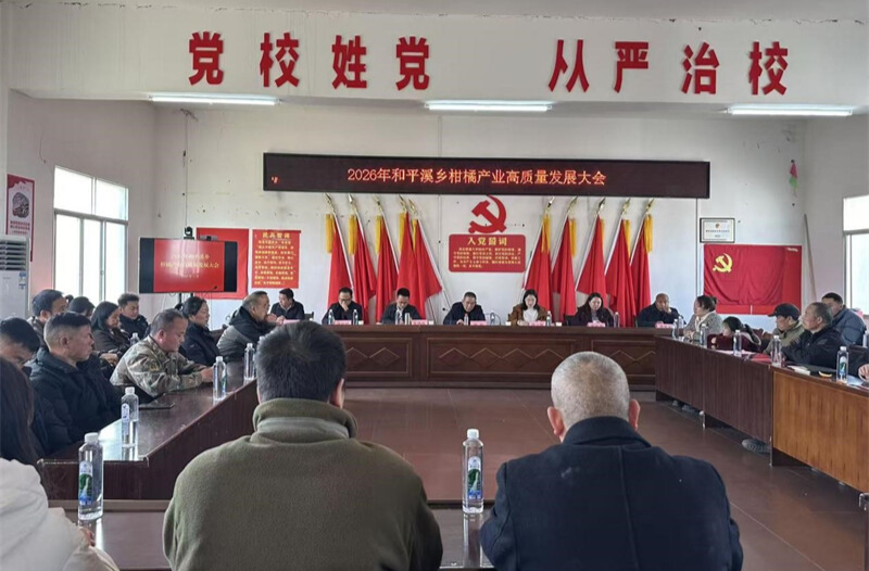 和平溪乡举办庆祝“三八”妇女节暨柑橘产业高质量发展活动