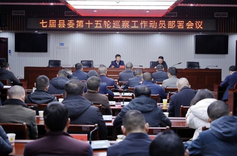 七届县委第十五轮巡察工作动员部署会议召开 江涛出席并讲话