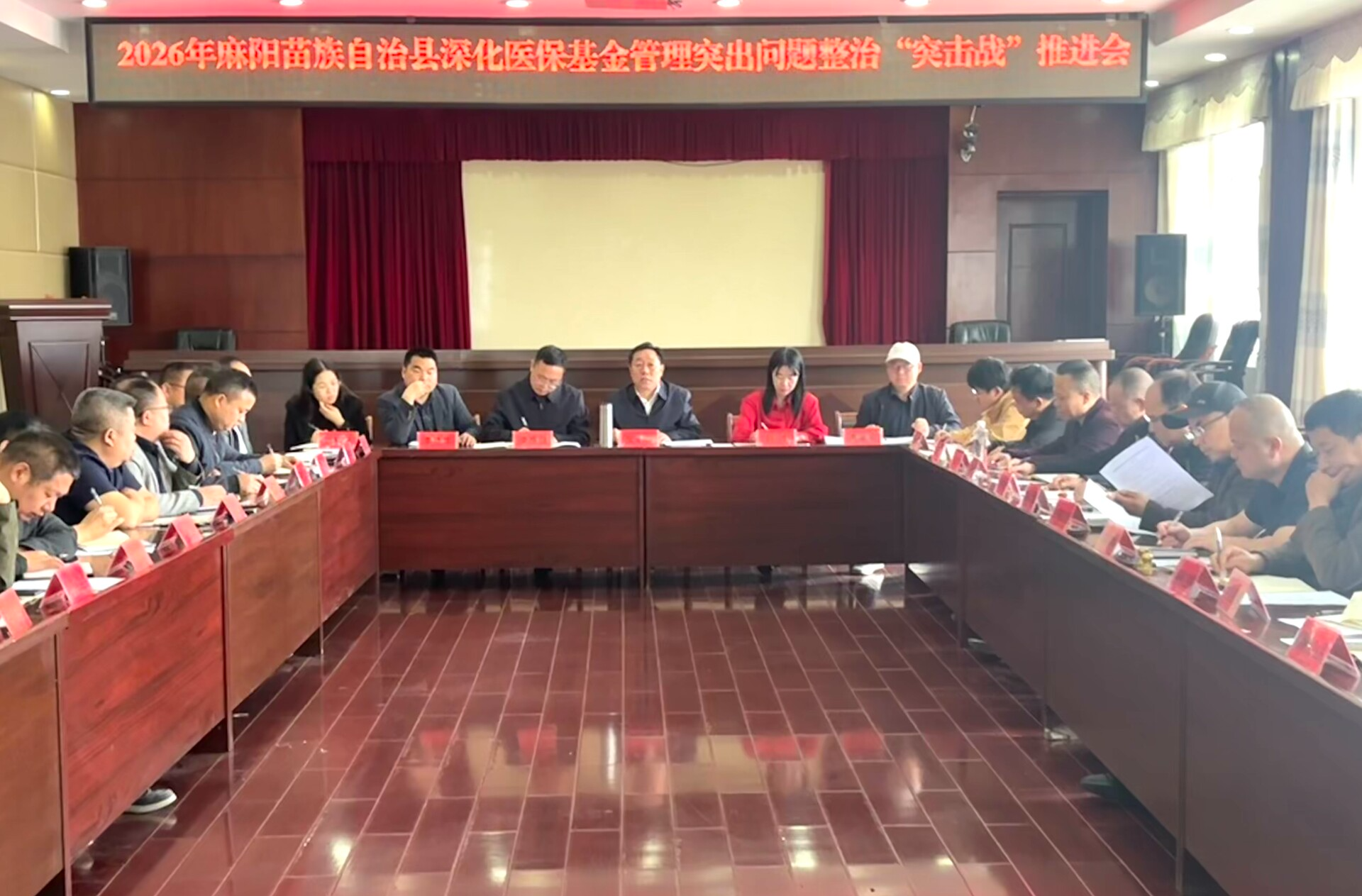 麻阳召开医保基金监管“突击战”专项整治工作推进会