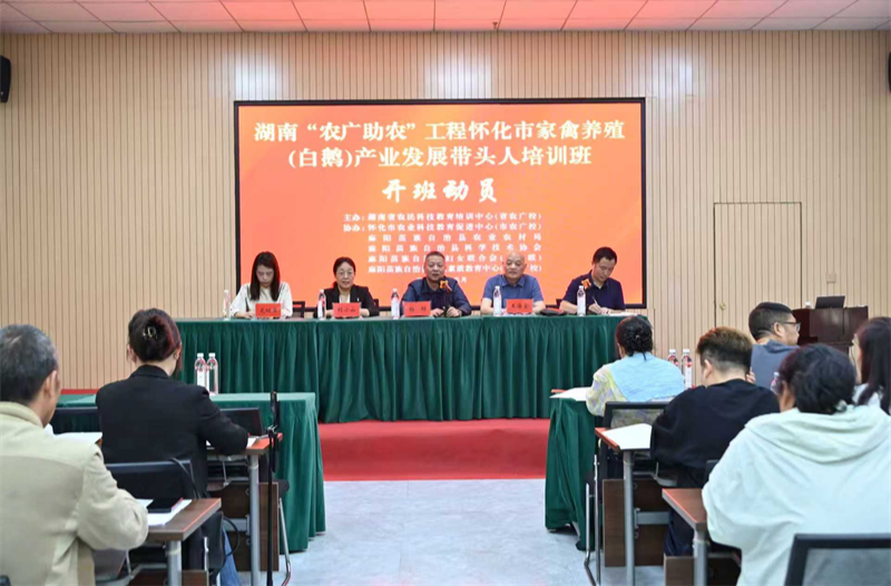 麻阳举办“农广助农”白鹅产业发展带头人培训班