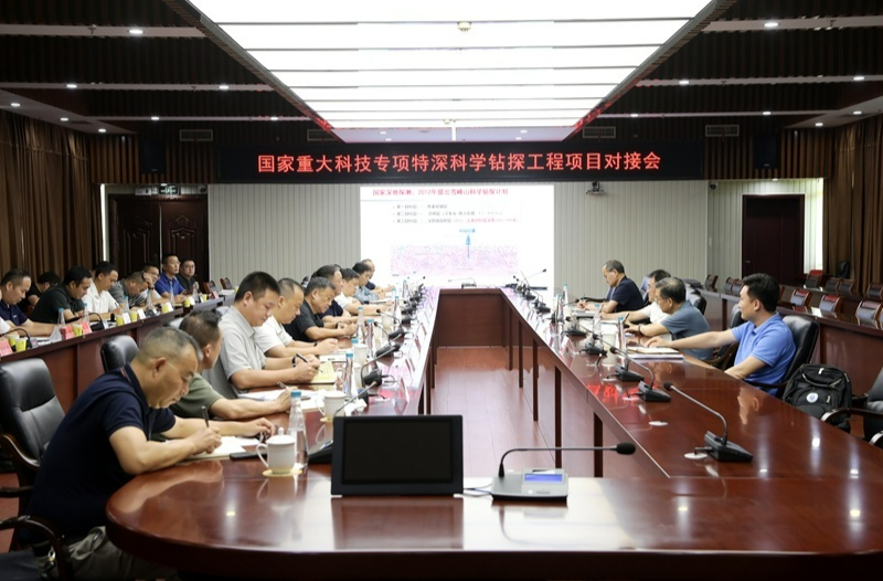 国家重大科技专项特深科学钻探工程项目对接会召开