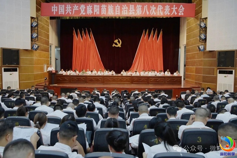 【聚焦党代会 奋进新征程】中国共产党麻阳苗族自治县第八次代表大会召开