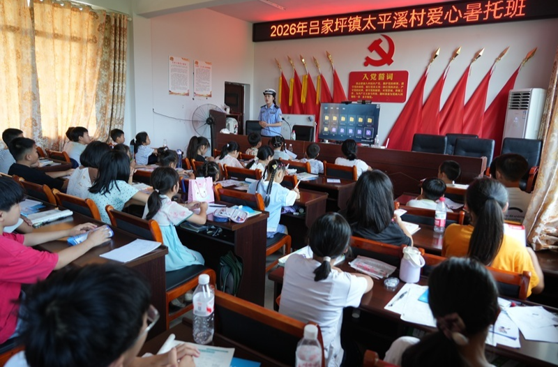 暑托班上讲安全 警乡联动护童行