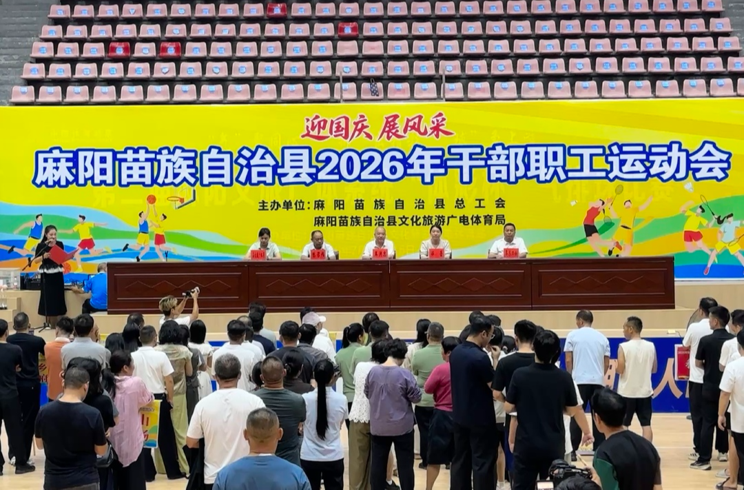 麻阳苗族自治县2026年干部职工运动会圆满闭幕