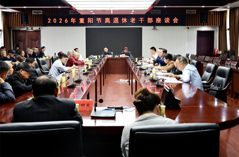 2026年重阳节离退休老干部座谈会召开 廖园熙出席并讲话