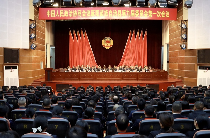 【两会时刻】政协麻阳苗族自治县第九届委员会第一次会议胜利闭幕 廖园熙讲话 麻学清出席 欧阳海峰主持